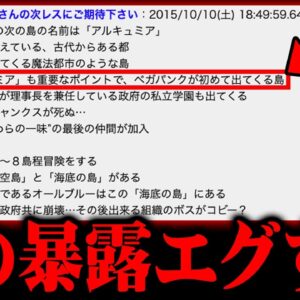 【流出？】関係者が暴露していた！？少し先のワンピースが掲示板に書かれていた件がヤバすぎる…※ネタバレ 注意【ONE PIECE 考察 予言 最新 】