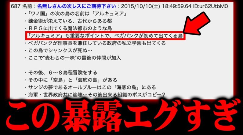 【流出？】関係者が暴露していた！？少し先のワンピースが掲示板に書かれていた件がヤバすぎる…※ネタバレ 注意【ONE PIECE 考察 予言 最新 】