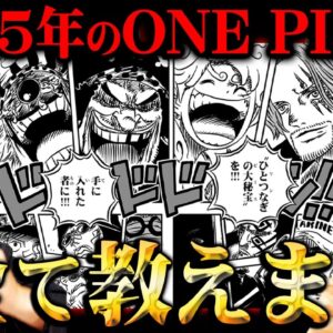 シャンクスvsシャンクスが始まる…黒ひげが世界を獲りに動き出す！そしてエネルも再登場！？2025年ワンピースの展開全て教えます。※ネタバレ 注意【 ONE PIECE 考察 最新 予言 】