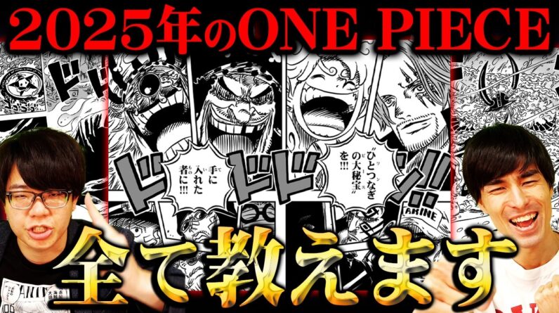 シャンクスvsシャンクスが始まる…黒ひげが世界を獲りに動き出す！そしてエネルも再登場！？2025年ワンピースの展開全て教えます。※ネタバレ 注意【 ONE PIECE 考察 最新 予言 】