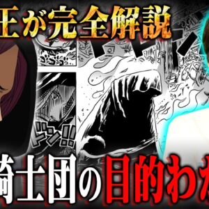 神の騎士団の目的判明！？ガーリング聖乱入の伏線とエルバフの内通者の正体がヤバすぎる…※ネタバレ 注意【 ワンピース 考察 最新 1135話 】