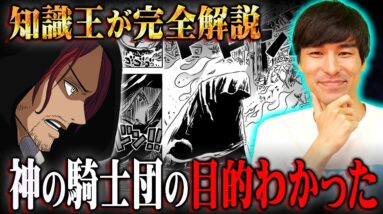 神の騎士団の目的判明！？ガーリング聖乱入の伏線とエルバフの内通者の正体がヤバすぎる…※ネタバレ 注意【 ワンピース 考察 最新 1135話 】