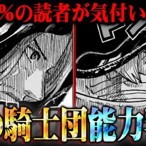 シャンクスと謎の女の能力の正体。神の騎士団は史上最強の幻獣種確定か…※ネタバレ 注意【 ワンピース 考察 最新 1135話 】