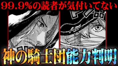 シャンクスと謎の女の能力の正体。神の騎士団は史上最強の幻獣種確定か…※ネタバレ 注意【 ワンピース 考察 最新 1135話 】