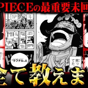 遂に完結を迎えるワンピースに残された重要未回収伏線。全て教えます※ネタバレ 注意【 ONE PIECE 考察 最新 まとめ 2025年版 】