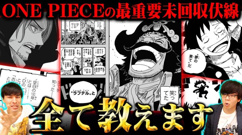 遂に完結を迎えるワンピースに残された重要未回収伏線。全て教えます※ネタバレ 注意【 ONE PIECE 考察 最新 まとめ 2025年版 】