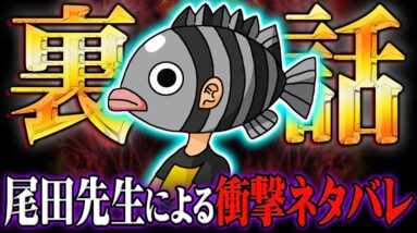 極秘情報流出してた！？尾田先生のネタバレ発言があまりにもヤバすぎる！！！※ネタバレ 注意【 ワンピース 尾田栄一郎 考察 最新 】