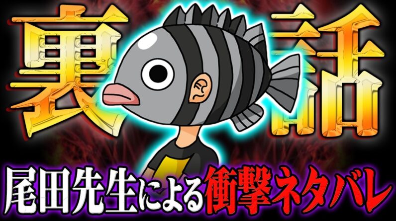 極秘情報流出してた！？尾田先生のネタバレ発言があまりにもヤバすぎる！！！※ネタバレ 注意【 ワンピース 尾田栄一郎 考察 最新 】