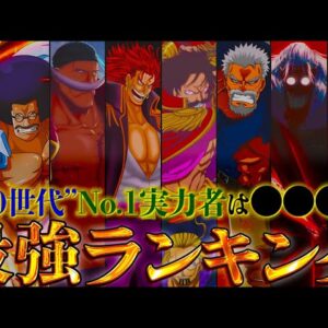 【ONE PIECE 2025正月SP】作中最強No.1キャラは◯◯！！"0世代"最強キャラクターランキング！！※考察&ネタバレ注意