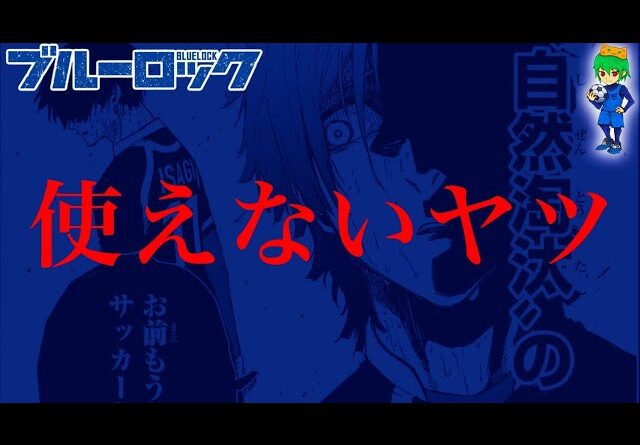 【ブルーロック 288話】お前もうサッカーやめろ...※ネタバレ注意