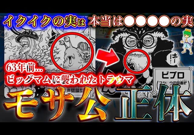 【ONE PIECE 1136話で判明か...】モサ公はビブロ...トリトリの実モデルフクロウ&モサ公は63年前のビッグマムの癇癪がトラウマ...※考察&ネタバレ注意