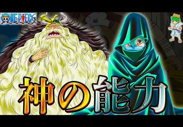 【ONE PIECE 1135話】動き出した神の騎士団...侵入者は幻獣種モデル"◯◯◯"の能力者！コロンの父は◯◯◯...イクイクの実の真の能力...※考察&ネタバレ注意