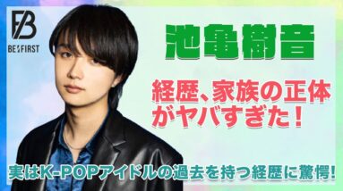 【BE:FIRST ジュノン】池亀樹音の経歴と家族の正体がヤバすぎた！実はK-POPアイドルの過去を持つ経歴に一同驚愕...！！