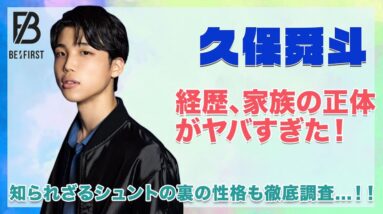 【BE:FIRST シュント】久保舜斗の経歴と家族の正体に驚愕！！知られざるシュントの裏の性格も徹底紹介...！！