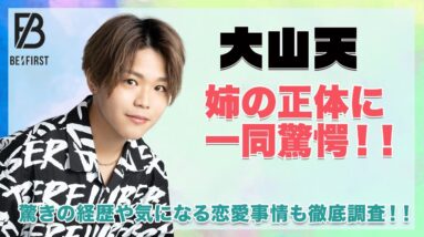 【BE:FIRST】大山天の姉の正体や経歴に驚きを隠せない...！気になる恋愛事情も徹底調査！！