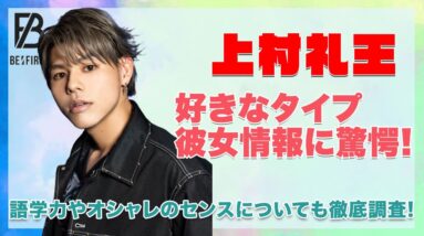 【BE:FIRST レオ】上村礼王の彼女情報や好きな女性のタイプに驚愕...！語学力やオシャレのセンスについても徹底調査...！！