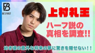 【BE:FIRST レオ】上村礼王のハーフ説を徹底調査！！幼き頃の意外な将来の夢に驚きを隠せない...！！