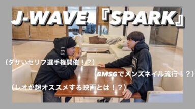 【J-WAVE SPARK】最年長×最年少でやるラジオが盛り上がりすぎて最高wwwwwwww