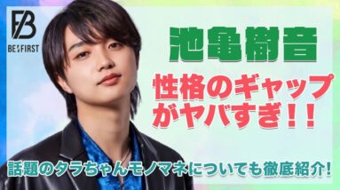 【BE:FIRST ジュノン】池亀樹音のギャップ萌え抜群の性格がヤバい...！！ネットで話題のタラちゃんのモノマネについても徹底紹介！！