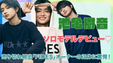 【BE:FIRST ジュノン】池亀樹音がソロモデルデビュー！売り切れ続出の『FIDES』！実はオーナーは元Jリーガー！？