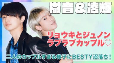 【BE:FIRST】リョウキ&ジュノンカップルのラブラブエピソードにBESTY沼落ち♡