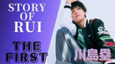 【ENG SUB】Story of RUI from THE FIRST  ルイくんの『THE FIRST』