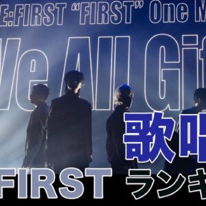 【BE:FIRST】メンバーの歌唱力ランキング☆一番歌が上手いメンバーは一体誰？