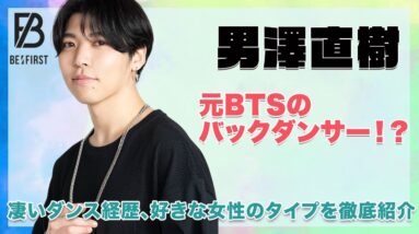 【BE:FIRST】男澤直樹は元BTSのバックダンサー！？とんでもないダンス経歴や好きな女性のタイプを徹底紹介！