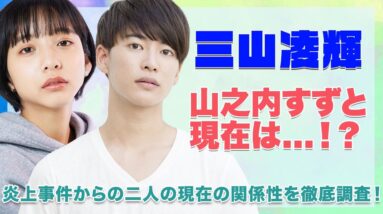 【BE:FIRST リョウキ】三山凌輝と山之内すずの現在の関係性は！？炎上事件から現在の二人を徹底調査！