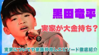 【BE:FIRST リュウヘイ】黒田竜平の実家がお金持ちの真相に驚きを隠せない...！実はSKY-HIのお気に入り？2人のやりとりを徹底紹介！