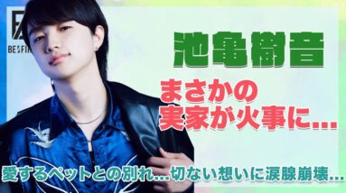 【BE:FIRST ジュノン】池亀樹音の実家火事の真相とは...！？愛するペットとの別れ...切なすぎる想いに涙腺崩壊...