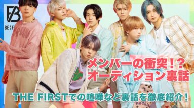 【BE:FIRST】7人の絆...THE FIRSTでの衝突事件やぶつかり合い...！オーディションの裏話を徹底紹介！！