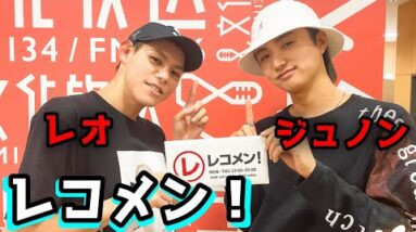 【 ラジオ】レオ & ジュノン / レコメン！