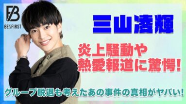 【BE:FIRST リョウキ】三山凌輝の炎上騒動や熱愛について徹底調査...！！脱退も考えたあの事件の真相がヤバすぎた...！！