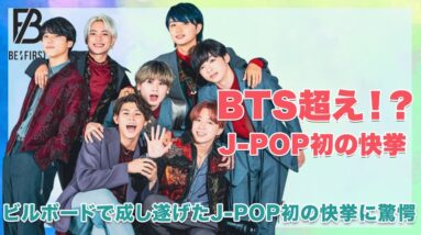 【BE:FIRST】バカ売れの勢いが止まらない！？BTS超え！ビルボードでJ-POP初の快挙がヤバい！