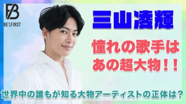 【BE:FIRST リョウキ】三山凌輝の憧れのアーティストは〇〇だった！世界中の誰もが知る大物アーティストの正体とは！？