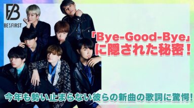 【BE:FIRST】ドラマ「サヨウナラのその前には」の主題歌「Bye-Good-Bye」の歌詞に隠された秘密とは！？