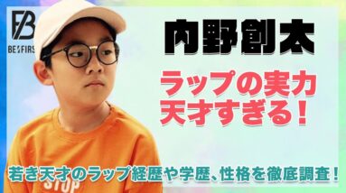 【BE:FIRST】内野創太のラップの実力や経歴に驚きを隠せない！若き天才の気になる学歴や性格も徹底紹介！！