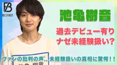 【BE:FIRST ジュノン】池亀樹音は『バミューダ』デビューの過去があるのにナゼ未経験！？ファンの批判の声の真相に驚愕！！