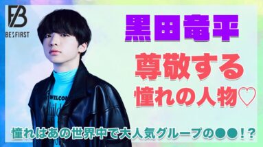 【BE:FIRST リュウヘイ】黒田竜平が尊敬する人物♪あの世界中で活躍中の大人気グループの〇〇だった！