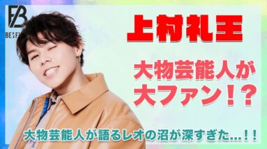 【BE:FIRST レオ】あの大物芸能人が上村礼王の大ファンだった！！大物芸能人が語るレオの沼の深さがヤバい...！