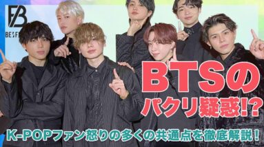 【BE:FIRST】K-POPファンから『BTSのパクリ』と思われる理由とは！？思わぬ共通点の数々を徹底解説！