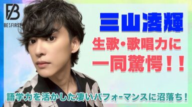 【BE:FIRST リョウキ】三山凌輝の生歌・歌唱力が凄すぎる！！語学力を活かしたとんでもないパフォーマンスに一同驚愕！