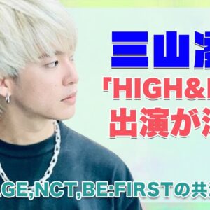 【BE:FIRST リョウキ】三山凌輝が『HiGH＆LOW THE WORST X』に出演決定！「THE RAMPAGE」「NCT」「BE:FIRST」の共演が実現！！
