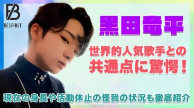 【BE:FIRST リュウヘイ】黒田竜平と世界的有名なあの歌手の共通点がヤバい！？現在の身長や怪我で活動休止の真相に一同驚愕！！