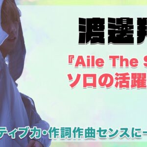 【BE:FIRST】渡邊翔太のソロデビュー『Aile The Shota』の活躍が凄い！クリエイティブ力・作詞作曲のセンスに一同驚愕！