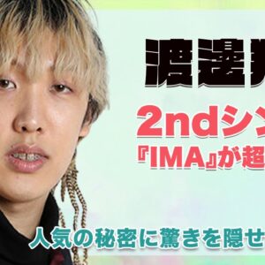 【BE:FIRST】渡邊翔太[Aile The Shota]の2ndシングル「IMA」が超話題に！人気の秘密にを徹底解説！！
