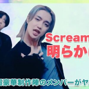 【BE:FIRST】『BE:1』のリード曲「Scream」の秘密が明らかに！！超豪華制作陣のメンバーがヤバすぎる！