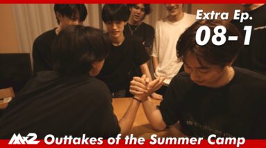 【MISSIONx2】Extra Ep.08-1 / Outtakes of the Summer Camp