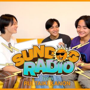 SUNDOG RADIO from RUI, TAIKI, KANON #2 [「声」リリース記念特別版]